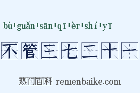 不管三七二十一是什么意思的图片